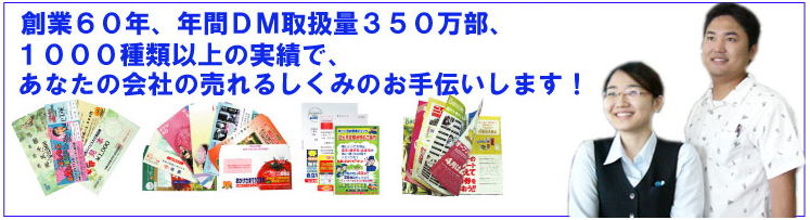 �n�ƂU�O�N�A�N��DM��舵����350�����A�P�O�O�O��ވȏ�̎��тŁA���Ȃ��̉�Ђ̔���邵���݂̂���`�������܂��I