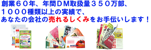 �n�ƂU�O�N�A�N��DM�戵�ʂR�T�O�����A�P�O�O�O��ވȏ�̎��тŁA���Ȃ��̉�Ђ̔���邵���݂̂���`�����܂��I